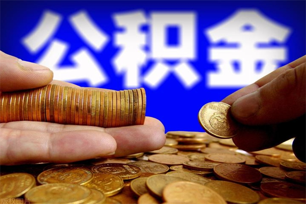 昌邑公积金取4万手续费要1万5（公积金4万可以提取多少）